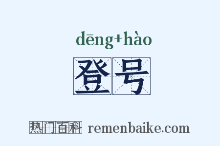 登号是什么意思的图片